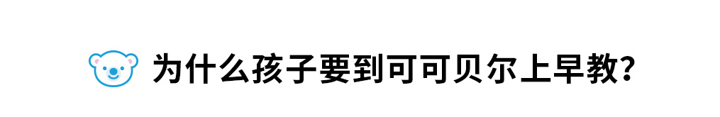 为什么孩子要到COPEL可可贝乐上早教?