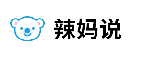 辣妈说