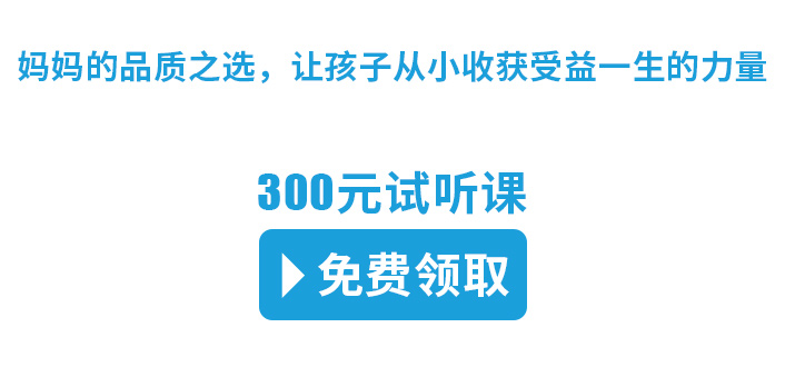 妈妈的品质之选,让孩子从小收获受益一生的力量